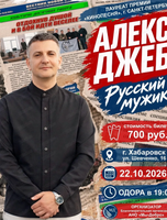 Алекс Джеб