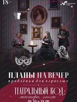 Планы на вечер "Театральный код: мастера эпохи"