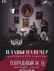 Планы на вечер "Театральный код: мастера эпохи"