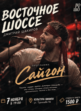 Проект "Восточное шоссе" с программой "Сайгон"