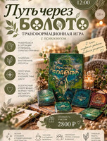 Трансформационная игра с психологом "Путь через болото"