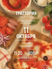 Детский кулинарный мастер-класс "Катаем пиццу-котик"