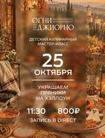 Детский кулинарный мастер-класс "Украшаем пряники на Хэллоуин"