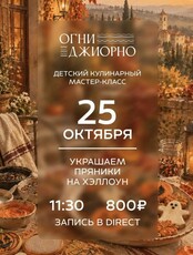 Детский кулинарный мастер-класс "Украшаем пряники на Хэллоуин"