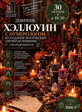 Девичник "Хэллоуин с нумерологом"
