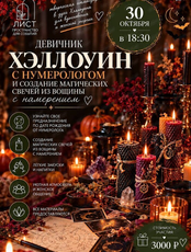 Девичник "Хэллоуин с нумерологом"