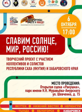 Концертная программа "Славим солнце, мир, Россию!"