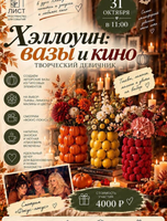 Творческий девичник "Хэллоуин: вазы и кино"
