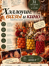 Творческий девичник "Хэллоуин: вазы и кино"