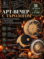 Арт-вечер с тарологом