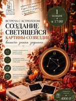 Встреча с астрологом "Создание светящейся картины-созвездия"
