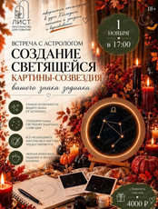 Встреча с астрологом "Создание светящейся картины-созвездия"