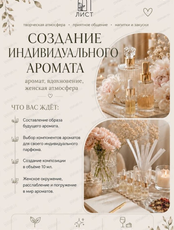 Встреча "Создание индивидуального аромата"