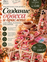 Мастер-класс для детей "Создание обвеса и браслета"