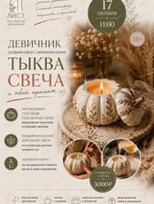 Девичник "Тыква, свеча и твой аромат"