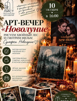 Арт-вечер "Новолуние"