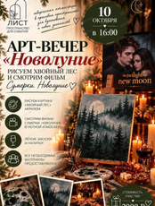 Арт-вечер "Новолуние"