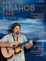 ИванОвские встречи