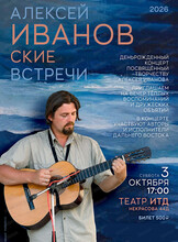 ИванОвские встречи