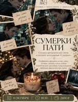 Сумерки-пати