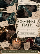 Сумерки-пати