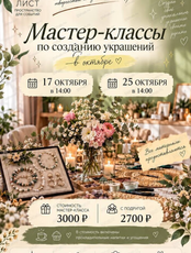Мастер-классы по созданию украшений