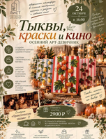 Осенний арт-девичник "Тыквы, краски и кино"