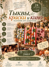 Осенний арт-девичник "Тыквы, краски и кино"