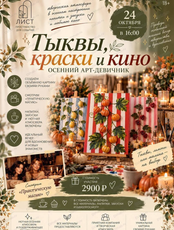 Осенний арт-девичник "Тыквы, краски и кино"
