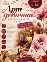 Арт-девичник "Живопись вином и кино"