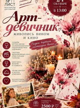 Арт-девичник "Живопись вином и кино"