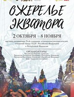 Художественный проект "Ожерелье Экватора"