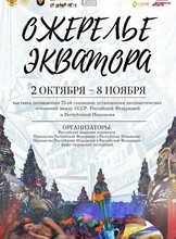 Художественный проект "Ожерелье Экватора"