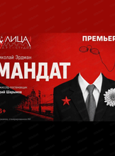 Проект "Свободная сцена". Спектакль "Мандат"