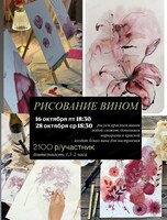 Арт-вечер "Рисование вином"