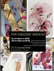 Арт-вечер "Рисование вином"