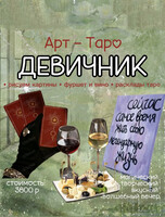 Арт-таро девичник