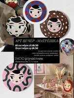Арт-вечер "Персональная матрешка"
