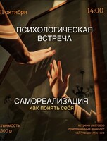 Встреча с психологом по теме "Самореализация - как понять себя"