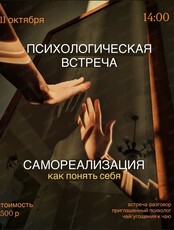 Встреча с психологом по теме "Самореализация - как понять себя"