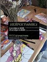 Мастер-класс по нейрографике "Отпускаем боль/проблему"