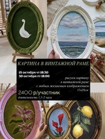 Арт-вечер "Картина в винтажной раме"