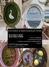 Арт-вечер "Картина в винтажной раме"