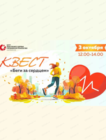 Квест "Беги за сердцем"