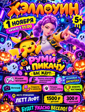 Хэллоуин с Руми и Пикачу