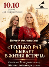 Вечер романса "Только раз бывает в жизни встреча..."