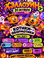 Хэллоуин с котиками-обормотиками