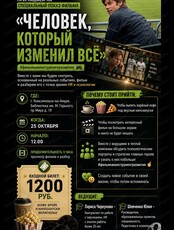 Сеанс аналитического кинопоказа фильма "Человек, который изменил все"