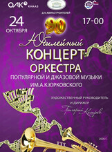 Юбилейный концерт Оркестра имени А. К. Юрковского (ОТМЕНЕНО)