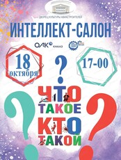 Интеллект-салон "Что такое? Кто такой?"